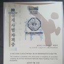 신현태권도장 | 국제 태권도 사범 자격증 방법 및 후기 1 (온라인 강의, 온라인 시험)