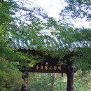 구로-신도-구로-137 | [스크랩] 희양산 봉암사(曦陽山 鳳巖寺)