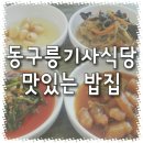 동구릉기사식당