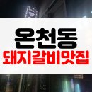 [맛집후기] 부산 온천장 고기집 연예인 노포 맛집 1983암돼지갈비