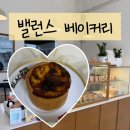 밸런스베이커리 | [신림] '밸런스베이커리' 에그타르트 내돈내산 후기