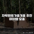 차박텐트가을겨울 추천 아이템 모음