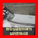관악-현장-관악-504 | 화장실곰팡이제거 실리콘재시공