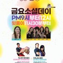 금요소셜데이♡인천살사 엘마르 금요정모 "4토파티전야제"늘 풍성한 엘마르♡ 이미지