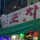 두레박포차 - 평창군 문화길 66-4 | 두레박포차