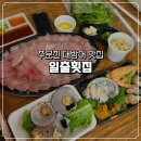 일출수산 | 주문진 횟집 대방어 맛집, 수산시장 매출 1등 일출횟집 후기