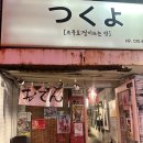 츠쿠요 | [부산] 서면 술집 츠쿠요 후기