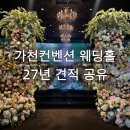 은하수플라워 | 성남 가천컨벤션 웨딩홀 투어 / 27년 하반기 견적 공유 및 솔직 후기