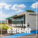 화성소방서 제부-2 | 손정혜식당 후기｜제부도 근처 건강한 한 끼를 찾는다면, 철학이 담긴 화성 한정식 맛집