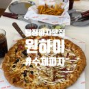 시흥하이어린이집(한결사랑어린이집) | 아산 탕정 피자 맛집 원하이 (ONE HIGH), 건강하고 맛있는 피자 찾았다!