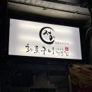 [천호] 나의 또또또갈집이 될 찐또배기 이자카야, 천호역 화로구이 정