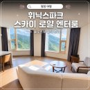 엔터 | 평창 휘닉스파크 리조트 스카이 로얄 엔터룸 슬로프뷰 후기 + 온도 조식 숨은 공간