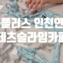 챔피언 인천연수점