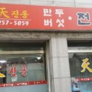 천진동 만두 버섯전골 이미지