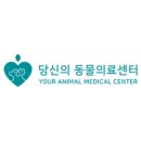 24시 당신의 동물의료센터 이미지