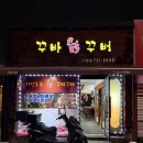 꾸바닭꾸버 네이버블로그