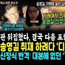 판 뒤집혔다, 김건희 디올 결국 다음 포탈 1면 장식.. 송영길 기자회견 생방송에 울려퍼진 &#34;김건희 디올백, 특검&#34;.. 가래여사 의문의 이미지