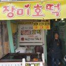 장미호떡