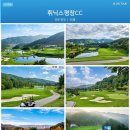 로얄게임랜드 | 평창 휘닉스평창CC 골프패키지 1박2일 36홀, 2026년 10월~11월 가을성수기 골프투어 요금안내