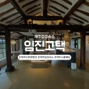 (주)제주케이여행사 | 제주도 한옥 펜션 제주 감성 숙소 임진고택 후기