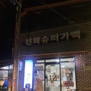 성신슈퍼 - 무안군 몽탄로 867 | 성신슈퍼