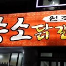 승소닭갈비 이미지