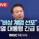 "비상 계엄 선포" 윤석열 대통령 긴급 브리핑 - [끝까지LIVE] MBC중계방송 2024.12.03 이미지