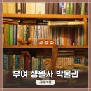 부여생활사박물관 | &lt;부여 생활사 박물관&gt; 상세 내부 사진촬영! / 옛날 물건들 잔뜩! 신기한 물건들 관람