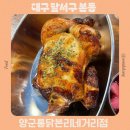 본리복어집식당 | 대구 달서구 치킨 맛집 메뉴 추천 양군통닭 본리네거리점