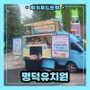 명덕유치원 | 유치원 학부모참여수업 커피차 출장 후기, 커피차 섭외 가격 안내