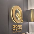 불당동주차빌딩 공영주차장 화장실 | 천안 불당동 초밥 쿠우쿠우 주말 런치 내돈내산 솔직후기!