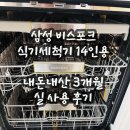 홈 베이킹(야간) | 삼성 식기세척기 14인용 빌트인 / 사용법, 청소 / 내돈내산 3달 사용 후기