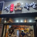 석아저씨족발 이미지