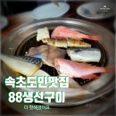 아리랑신관 | 속초중앙시장맛집 줄 서서 먹는 88생선구이 주차 및 솔직후기