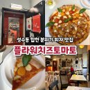 [서울/성동구] 성수동 아기자기 힙한 피자 맛집 &#39;플라워토마토치즈&#39; 추천 후기