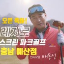 J골프스크린 | 레저로 스크린파크골프존 충남 예산점 복합 골프장 오픈 후기