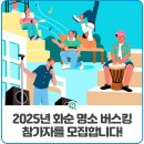 2025년 화순 명소 버스킹 이미지
