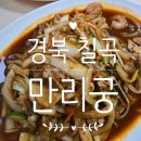 만리궁반점 | 대구 근교 야끼우동 맛집 칠곡 왜관 만리궁 주말 90분 웨이팅 후기