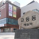 고등동행정복지센터 이미지