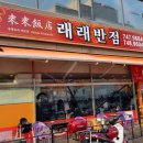 래래반점단계점