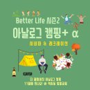 Better Life 시즌2. 아날로그 캠핑 + α (11월5일, 6일, 13일/석사동 벌말공원) 이미지