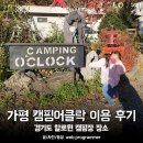 캠핑어클락 | 가평 캠핑어클락 이용 후기, 경기도 이색 캠핑장