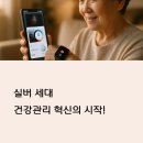 실버 세대 건강관리 혁신! AI 헬스케어 디바이스 비교 분석
