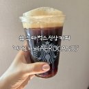 한국크레마 | 스타벅스 에어로카노 솔직후기 '한국 선런칭 신상, 크레마가 미쳤다'