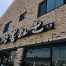 짬뽕맛집짬뽕타운본점 | 제천 짬뽕타운 본점 후기｜푸얼담 짬뽕 깔끔한 국물, 셀프 반찬 + 탕수육 포장 가능