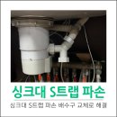 만촌화성파크스위트경로당 | 싱크대S트랩 파손 해결방법 배수구교체