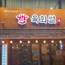 육회썰