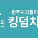 광주씨티치과의원 이미지