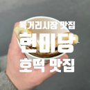 청주 육거리 시장 맛집 순례 2.&#39;현미당&#39; 씨앗 호떡, 내돈내먹 후기