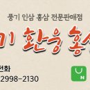 풍기환웅홍삼